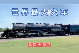 世界上最大的蒸汽机车“大男孩”6000匹马力。真是壮观。视频封面