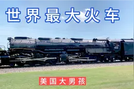 世界上最大的蒸汽机车“大男孩”6000匹马力。真是壮观。视频封面
