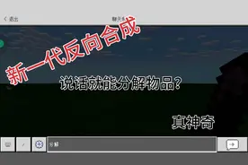 我的世界：说话就能分解物品？神奇的反向合成！视频封面