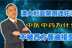 澳大利亚禁用连花清瘟，中医中药为什么不被西方普遍接受？视频封面
