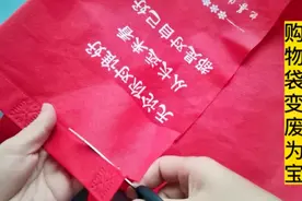 家里不用的购物袋，把它剪开简单改造一下，成品真是太有创意了视频封面