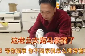 老公是个宠妻狂，跟同学玩到凌晨四点才回家，还亲自给马东梅换鞋视频封面