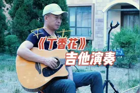 经典歌曲《丁香花》吉他演奏，旋律凄美动人，催人泪下，回忆满满视频封面