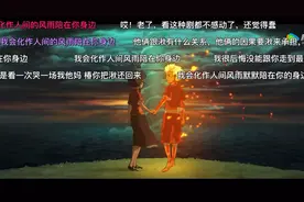 我会化作人间风雨陪在你身边视频封面