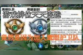 游戏排位天天连跪，竟然是因为加入鹰眼护卫队？（看简介）