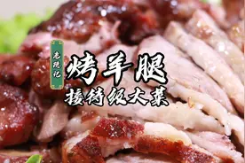 爷爷告诉大家烤羊腿西餐做法，在家有一个微波炉或者小烤箱就能做视频封面