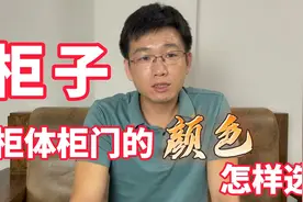 家里装修做柜子，柜体柜门怎样搭配颜色不简单，不要做完了再后悔视频封面