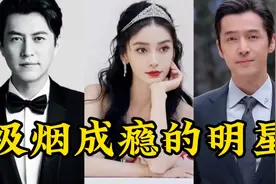 娱乐圈吸烟成瘾的明星，赵本山抽的都是外国进口的牌子视频封面