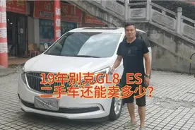 二手车一车一况一价格 19年国6排放GL8 ES视频封面