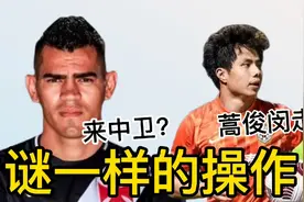 瞎弄！山东泰山队蒿俊闵离开！签中卫贾德森？扯下德尔加多？视频封面