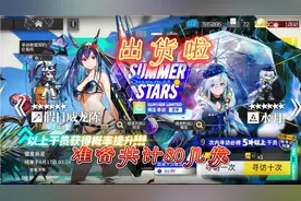 【明日方舟】夏日活动卡池更新！一限定一定期，通通拿下只需25抽视频封面