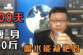 100天瘦身40斤、听说喝水能减肥，我居然相信了，每天还喝很多！视频封面