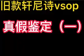 2006年旧款轩尼诗vsop真假鉴定视频封面