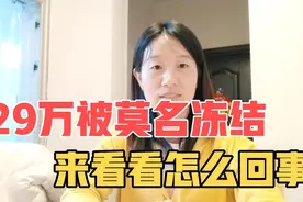 福建一女士微信29万余额莫名冻结，这一招顺利解冻视频封面