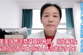 郭美美销售违禁减肥药被抓，医生：西布曲明对人体危害有多大？视频封面