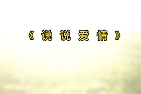 愿天下有情人终成眷属，相互搀扶一生真的不容易视频封面