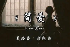 再读《简爱》：“她很迷人，因为她很擅长做自己”视频封面