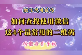 如何查找使用微信最常用的也是最重要的4个二维码。功能各有千秋视频封面