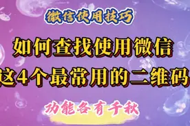如何查找使用微信最常用的也是最重要的4个二维码。功能各有千秋视频封面