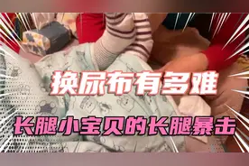 给娃换个尿布有多难，长腿小妹妹的长腿暴击视频封面