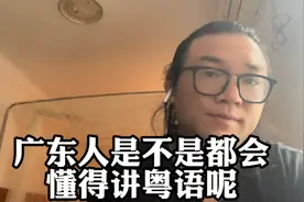 广东人未必全部会讲粤语，但是会讲粤语的也未必是广东人！