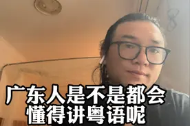 广东人未必全部会讲粤语，但是会讲粤语的也未必是广东人！视频封面