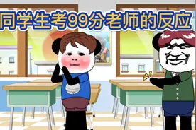【搞笑沙雕】不同学生考99分老师的反应。视频封面