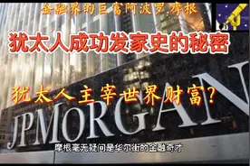 金融界的巨富犹太人阿波罗.摩根是怎样发家致富的？犹太人生意经视频封面