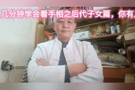 几分钟学会看手相之后代子女篇，你有几个孩子？视频封面