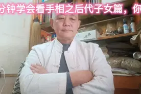 几分钟学会看手相之后代子女篇，你有几个孩子？视频封面