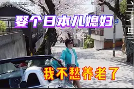 娶个日本儿媳妇，省下一套房，我养老不愁了视频封面