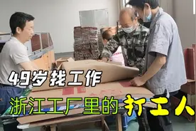 浙江嘉兴工厂，49岁的大龄普工，月薪一搬底于5500视频封面