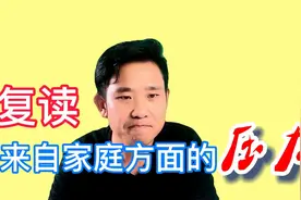 复读，要面临家庭方面的压力