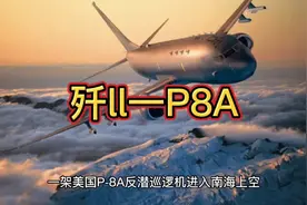 歼11驱离P8A，中美南海博弈是否再升级？视频封面
