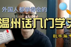 温州话入门学习-外国人都学得会视频封面