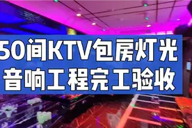 50间KTV包房灯光音响工程完工过来验收，大家觉得这个装修怎么样视频封面