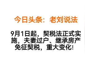 重磅利好，夫妻房产过户、房产继承，再等等，下月1号起，免税视频封面