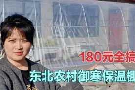 东北农村房子这么做保温，室内温度提升10度，既便宜又省煤炭视频封面