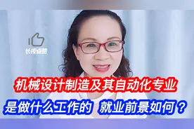 机械设计制造及其自动化专业好吗？是做什么的？就业前景如何？视频封面