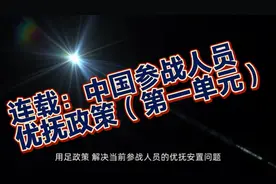 连载：参战人员优抚政策（第一单元）视频封面