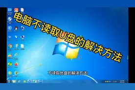 电脑不读取U盘的解决方法视频封面