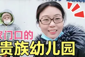 在二线城市徐州，幼儿园学费每月4000元，宝妈直呼：太贵上不起！视频封面