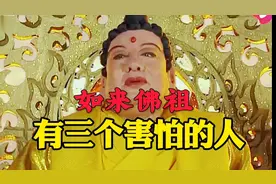 如来佛祖有3个害怕的人，其中2个是妖，另一个是位菩萨视频封面