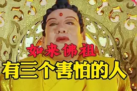 如来佛祖有3个害怕的人，其中2个是妖，另一个是位菩萨视频封面