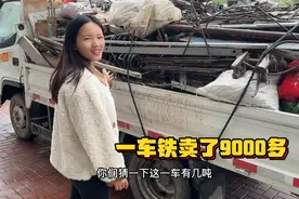 收废品今天装一车铁去卖，一车就卖了9000多，一车能有多少利润？视频封面