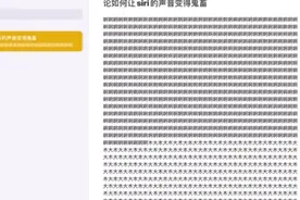 如何让siri的声音变得鬼畜视频封面