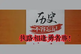 历史不容忘记—狭路相逢勇者胜！