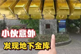 小伙在重庆一公园，发现了一座地下金库，里面会有金条吗？视频封面