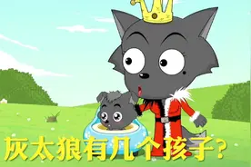 灰太狼有多少个孩子，说出来你可能不信！
