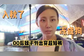 00后妹子外出穿超短裤，冻一腿鸡皮疙瘩简直不要温度，广东要入秋视频封面